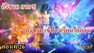 เสี่ยวเอ้อ อนิเมะ ภาค5 ตอนที่26 ll เข้าโรงเรียนไถ่ถอน l ดวงตาจิ้งจอกสวรรค์