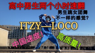 高中男生两小时实力速翻ITZY-LOCO，翻跳loco