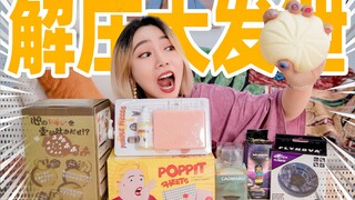 某宝买了7种最奇葩的解压玩具，差点被逼疯！
