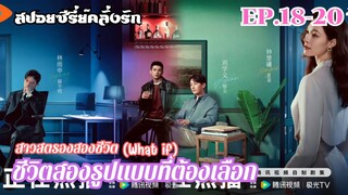 สปอยซีรี่ย์ เปิดม่านฉากละครชีวิตสองรูปแบบของเซี่ยกั่ว สาวสตรองสองชีวิต EP.18-20 ตอนจบ#สปอยซีรี่ย์จีน