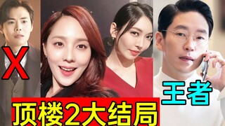 出人意料!超猛大结局!《顶楼2》最强的还是他?