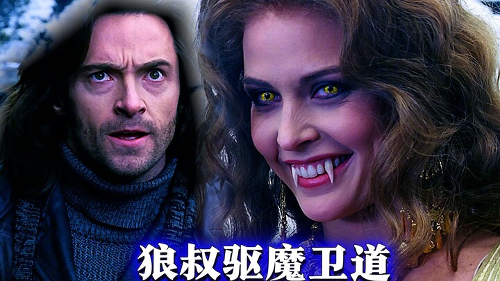 ลุงหมาป่ากลายเป็นแวนเฮลซิงปราบปีศาจปกป้องธรรม! ไม่คาดคิดว่าจะเจอบอสที่มีร่างอมตะ