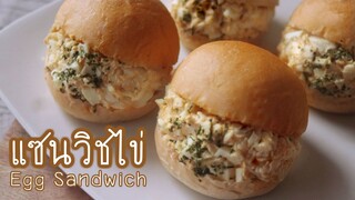 แซนวิชไข่ egg sandwich  l ครัวป้ามารายห์