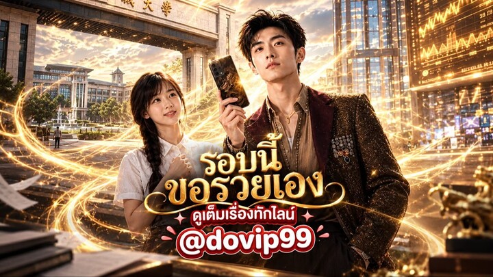รอบนี้ขอรวยเอง(พากย์ไทย) EP24