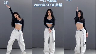 【酱咖力力】一口气挑战2022年KPOP舞蹈！欢迎收看《笨蛋美女单人随舞》