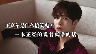 一本正经的说着离谱的话，偶像包袱为负数