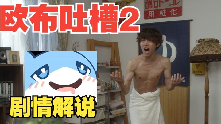 【欧布吐槽2】谁说这兄弟臭的，这兄弟可太香了