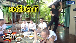 สรุป ใครใหญ่กว่า ? | อะจ๊าก เอกชัย ศรีวิชัย