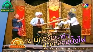 แก๊ง 3 ช่า ทดลองบุญบั้งไฟ | ฮานอกรอบ