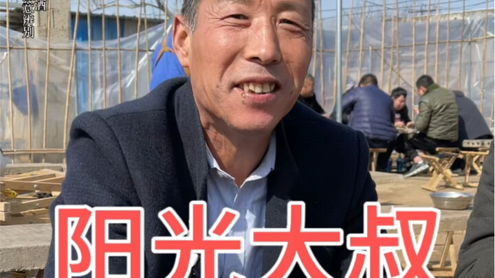 The uncle has a good attitude and lives a carefree life.