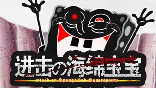 进击的巨人 最终季OP 海绵宝宝版