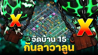 จัดบ้าน 15 กันลาวาลูน (พร้อมลิงก์) - Clash of Clans