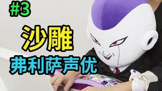 Frieza ไร้สาระเฮฮามาก [หนุ่มญี่ปุ่นปีศาจ]