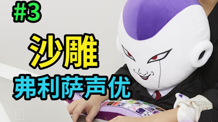 Frieza yang konyol itu sangat lucu [Orang Jepang yang jahat]