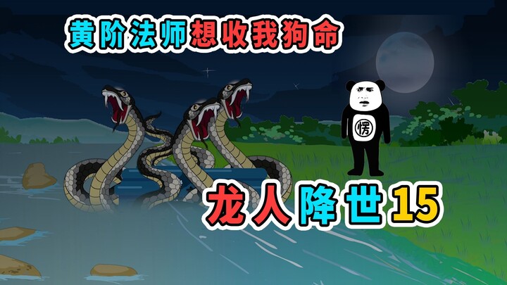 黄阶法师想收我狗命，结果我偷偷把他的道观炸了