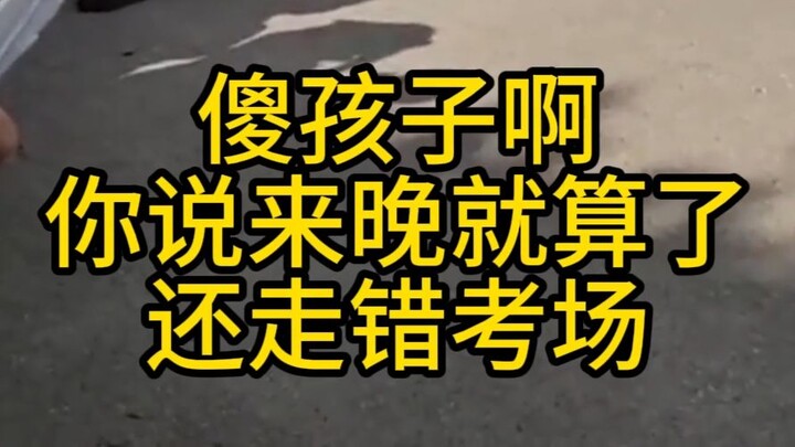 【Homo Sapiens TV】Even during the Gaokao, they still went to the wrong exam room, were late, were bot