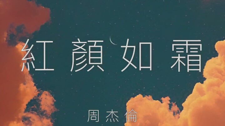 周杰倫 Jay Chou 紅顏如霜 Cold Hearted [ lyric video ]