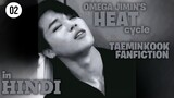 Omega Jimin's heat cycle | Taeminkook ff #bl