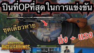 Pubg 📲 ปืนที่OP.ที่สุดในการแข่ง ชุดเดียวหาย!