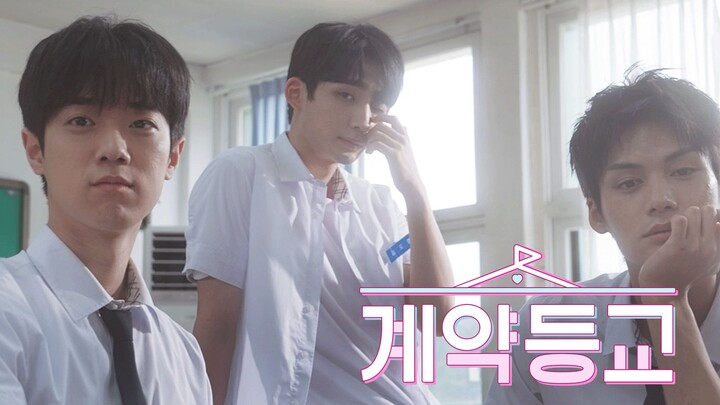 [Starring Actors BXB] Want to spend school life with us? [A Contracting School] EP 01~05