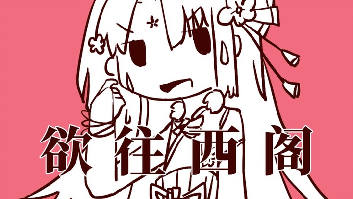 【Thiên Bảo】Muốn đến Tây Các (Phiên bản hát lại tiếng Trung) Đang buồn đi ị