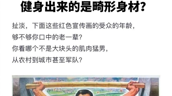 ทำไมคนรุ่นก่อนถึงมองว่าคนที่ออกกำลังกายแล้วมีหุ่นผิดปกติ?