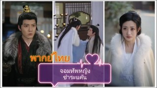 จอมทัพหญิงชำระแค้น (พากย์ไทย)