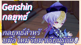 [เก็นชิน，กลยุทธ์] กลยุทธ์สำหรับมือใหม่ รีบมาเรียนรู้กัน 8