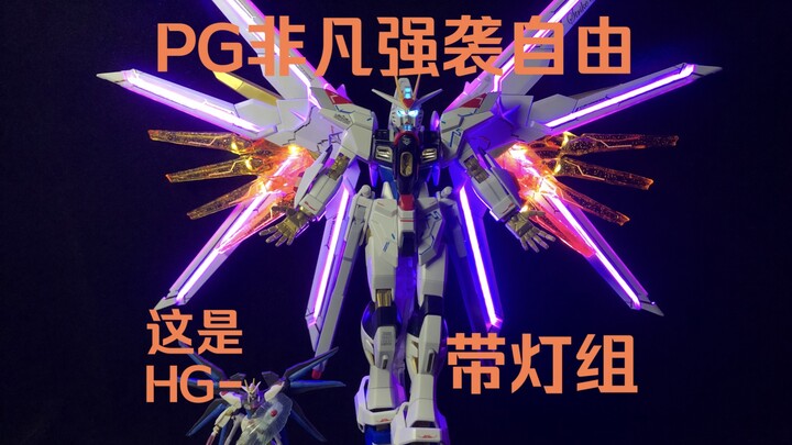 什么？万代要出带灯组的PG非凡强袭自由了？！HG非凡强袭自由加灯。