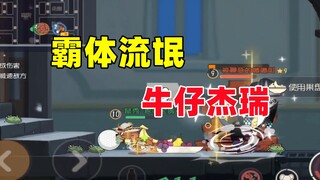 猫和老鼠手游：霸体流氓 牛仔杰瑞！