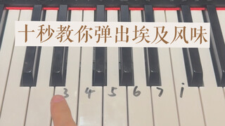 عشر ثوانٍ تُعلِّمكَ العزف بأسلوب مصر!