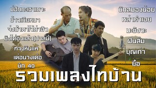 รวมเพลงไทบ้านอกหักเปิดหน้าหนาวชิลๆ ใหม่2024