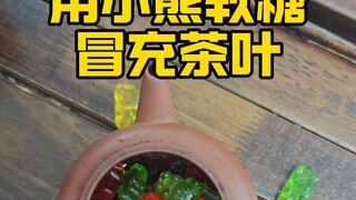 Using gummy bears to impersonate tea leaves