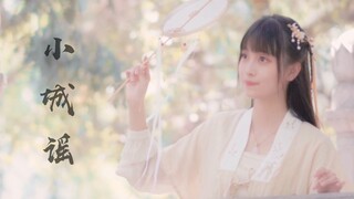 【灯果】小城谣