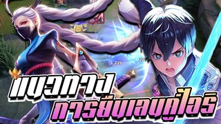 RoV: Allain แนวทางการยืนเลนคู่ออฟเลนสุดโหดอย่างไอริ !!