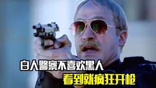 白人警察不喜欢黑人，看到就疯狂开枪，剧情片