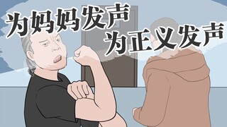 这一次，事关妈妈，我们不能坐视不理！