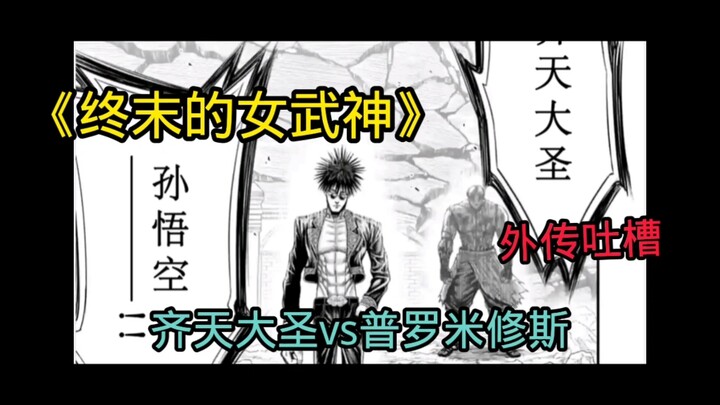 《终末的女武神》吐槽第二场齐天大圣vs普罗米修斯