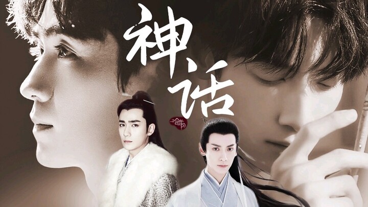 《神话》【罗云熙×朱一龙】无论几生几世，你都是我心中唯一美丽的神话