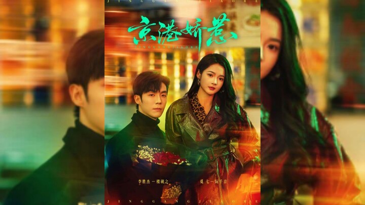 《京港娇惹》Beijing-Hong Kong Charming and Seductive | Li ShengJie 李胜杰 & Mi Qi 觅七