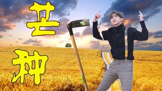 【蔡徐坤】芒种