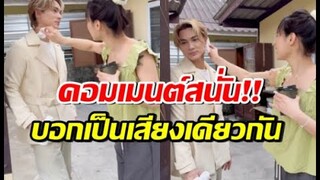 ดูเป็นแสน! แน็กโพสต์คลิปคู่กามิน อุ๊ยมีอะไร คนคอมเมนต์ตรงกัน