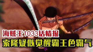 海贼王1033话情报：索隆疑似觉醒霸王色霸气，百兽海贼团成员在他面前全部晕倒