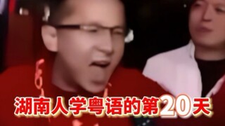 Hari kedua puluh orang Hunan belajar bahasa Kanton