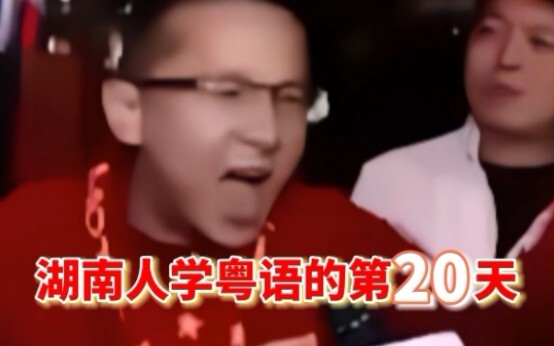 Day 20 of Hunanese Learning Cantonese