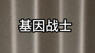 兔子：基因战士？谁？我？