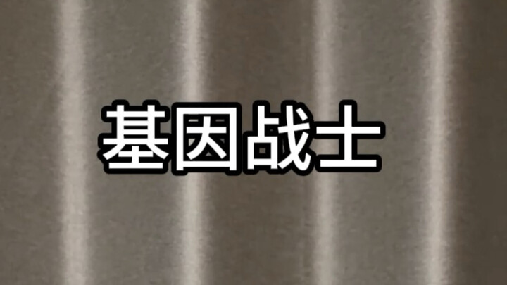 兔子：基因战士？谁？我？
