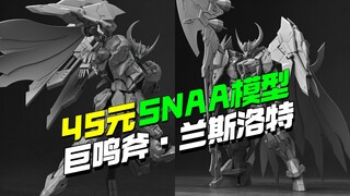 45开卖！SNAA模型圆桌骑士第五弹巨鸣斧兰斯洛特灰模更新【模型最前线】