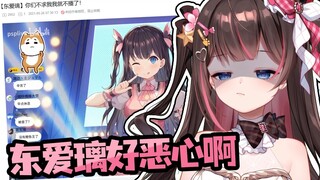 【东爱璃】大璃看自己早期切片，直呼东爱璃拉布里好恶心啊