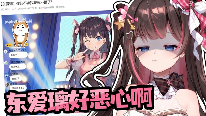 【东爱璃】大璃看自己早期切片，直呼东爱璃拉布里好恶心啊